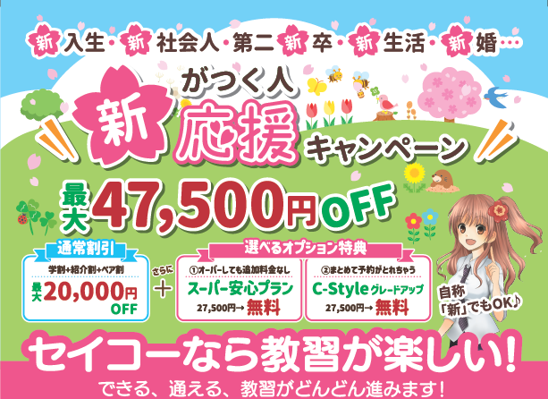 終了】新がつく人応援キャンペーン！